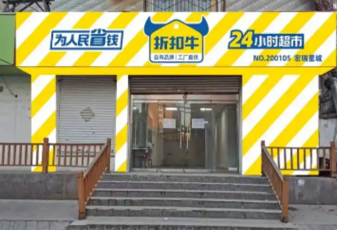 折扣牛超市加盟