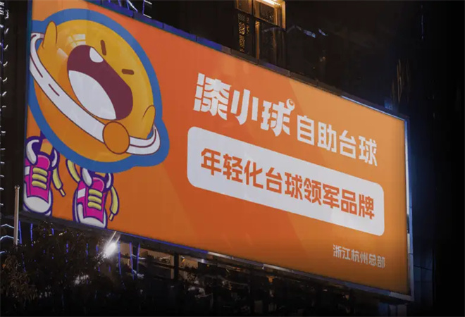 漆小球24小時(shí)自助臺(tái)球加盟