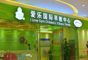 爱乐国际早教中心加盟费多少？相关优势是什么？