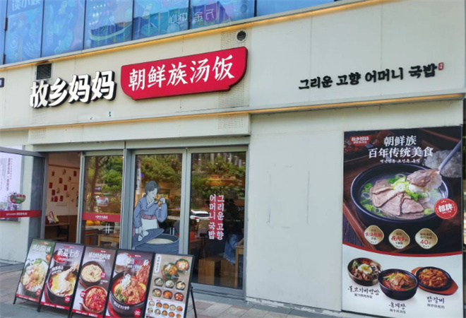 故鄉(xiāng)媽媽朝鮮族湯飯加盟