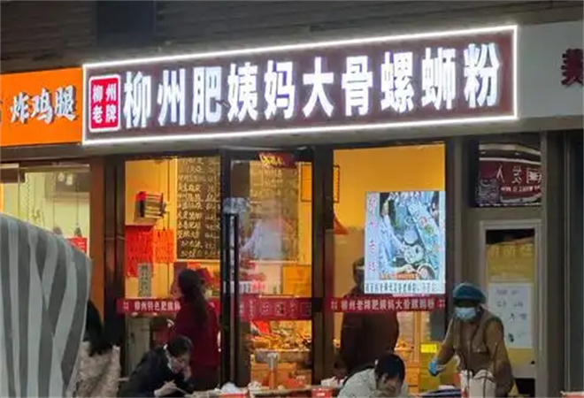 肥姨媽柳州螺螄粉 肥姨媽柳州螺螄粉