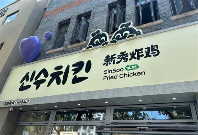 新秀炸雞加盟 新秀炸雞加盟