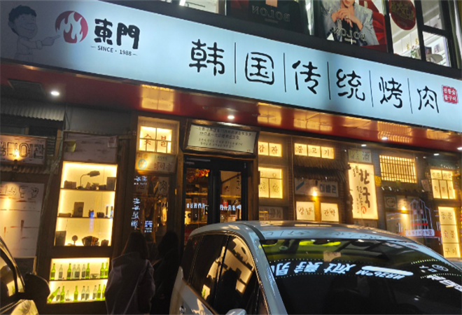 東門韓國傳統(tǒng)烤肉加盟