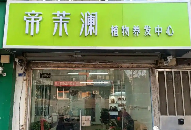 帝茉瀾植物養(yǎng)發(fā)館