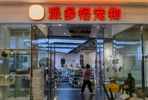 派多格寵物用品加盟總部會全程扶持開店嗎？
