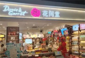 花間堂化妝品加盟大概多少錢？加盟運營支持有哪些？