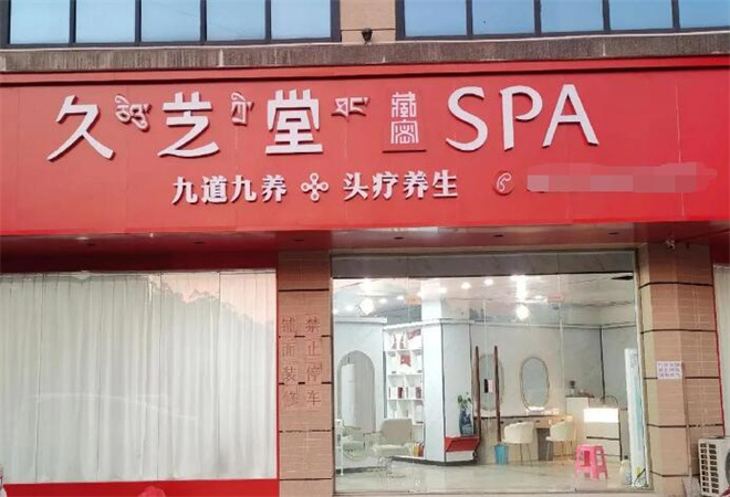 久芝堂頭療