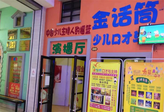 金話筒少兒口才