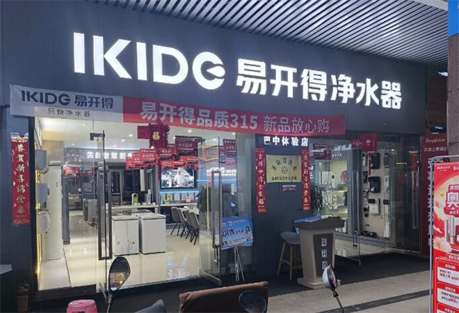 易開得凈水器加盟 易開得凈水器加盟