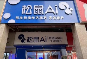 加盟松鼠AI教育，能搶占智能教育紅利嗎？