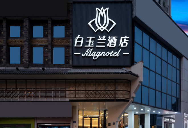 白玉蘭酒店加盟 白玉蘭酒店加盟