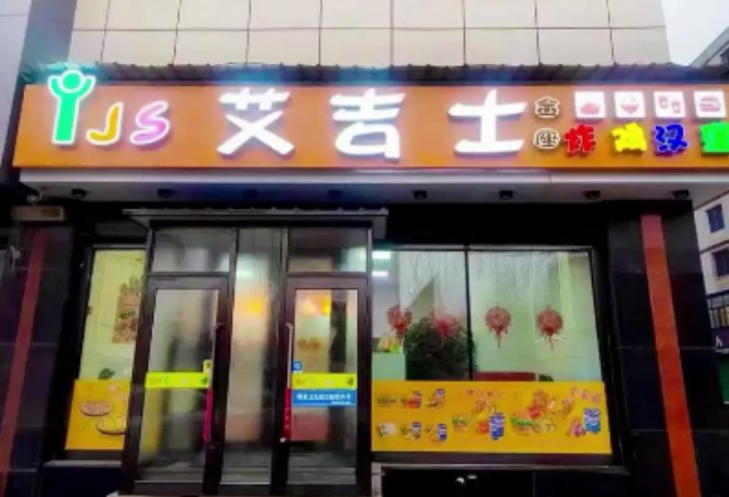 艾吉士炸雞漢堡加盟 艾吉士炸雞漢堡加盟