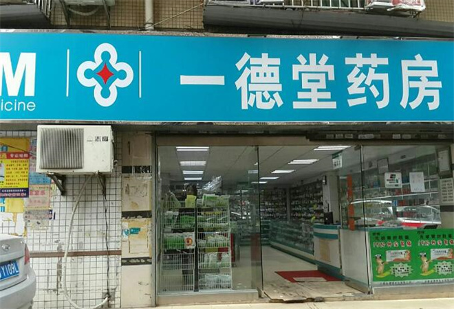 一德堂藥店