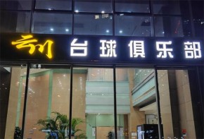 云川臺球加盟靠譜嗎？加盟支持有哪些？