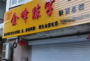 金峰練字課程優(yōu)勢(shì)有哪些？加盟好創(chuàng)業(yè)嗎？