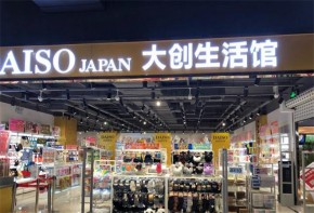 大創(chuàng)生活館加盟一年能掙多少錢？