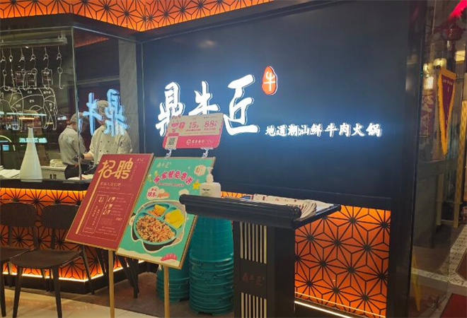 潮牛匠潮汕鮮牛肉火鍋 潮牛匠潮汕鮮牛肉火鍋