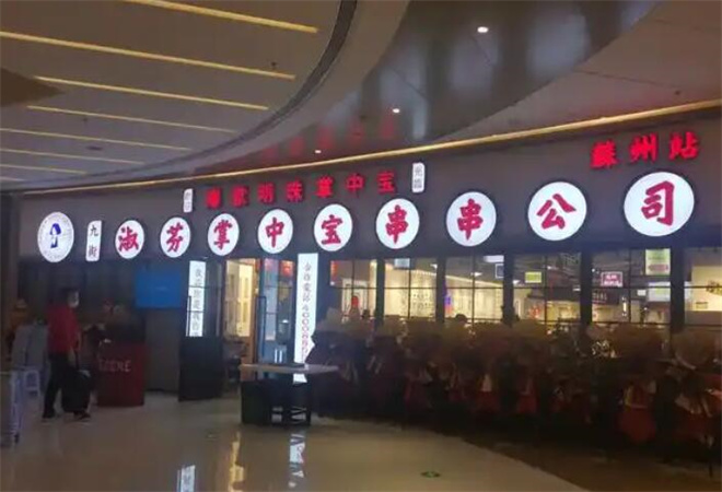 九街淑芬掌中寶串串加盟 九街淑芬掌中寶串串加盟