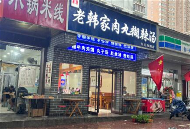 老韓家肉丸胡辣湯加盟