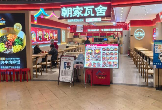 朝家瓦舍拌飯館