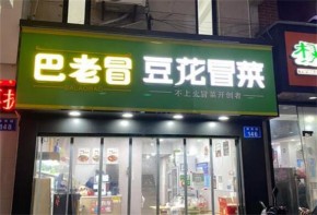 巴老冒豆花冒菜店面盈利情況如何？加盟有哪些優(yōu)惠政策？