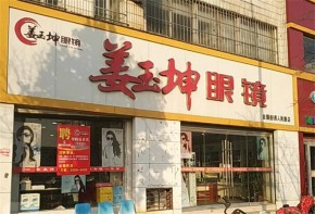 姜玉坤眼鏡加盟有潛力嗎？加盟條件合理嗎？
