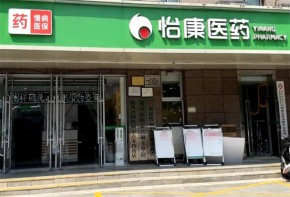 怡康连锁药店适合新手加盟吗？加盟有运营压力吗？