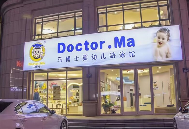 馬博士嬰兒游泳館加盟