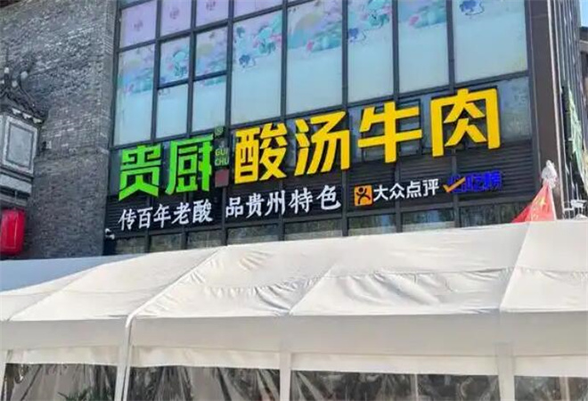 貴廚酸湯牛肉火鍋 貴廚酸湯牛肉火鍋