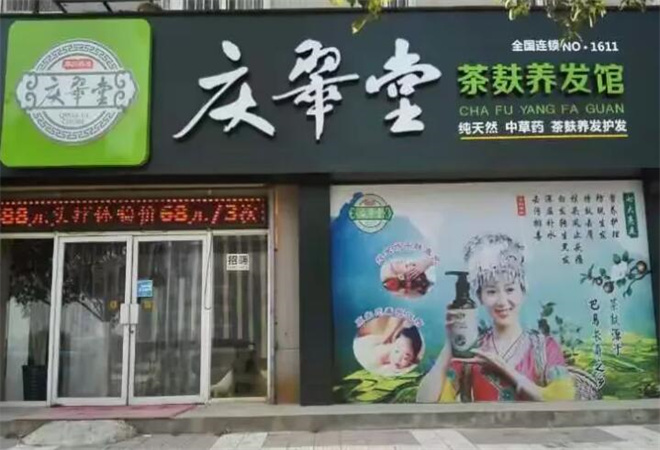 慶翠堂茶麩養(yǎng)發(fā)加盟