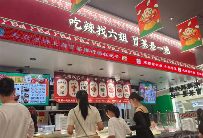 成都你六姐冒菜