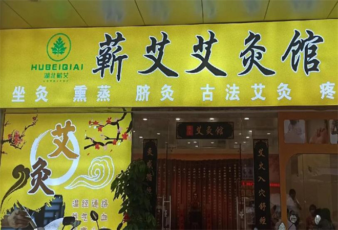 蘄艾艾灸養(yǎng)生館加盟