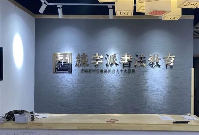 練字派書法教育  加盟