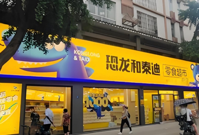 恐龍和泰迪零食加盟