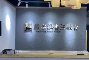 练字派书法教育加盟有优势吗？加盟有潜力吗？