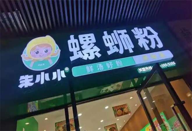 朱小小螺螄粉加盟