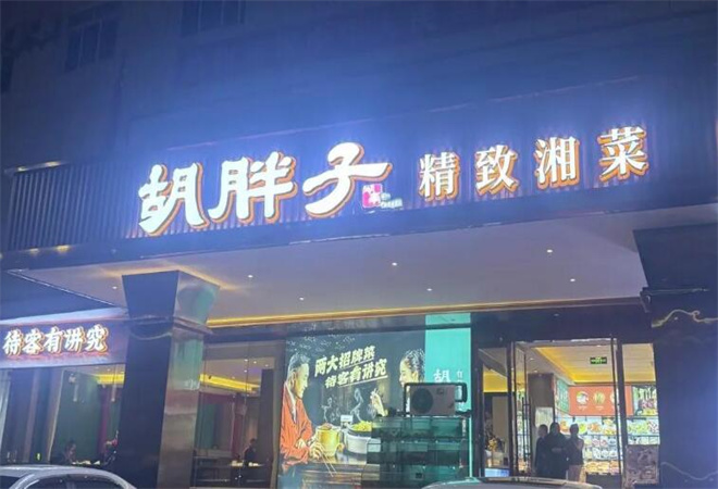 胡胖子湘菜餐廳