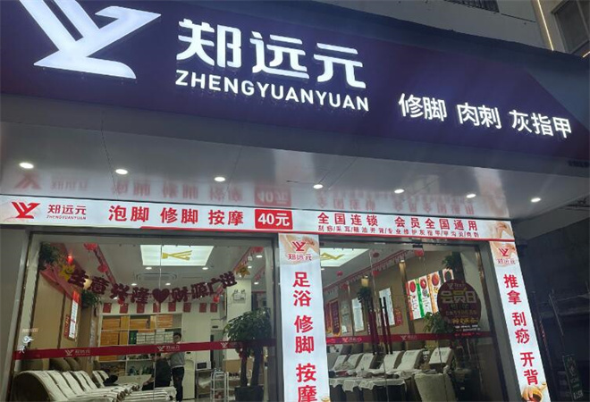 鄭遠(yuǎn)元足療