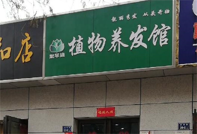 默罕迪植物養(yǎng)發(fā)加盟