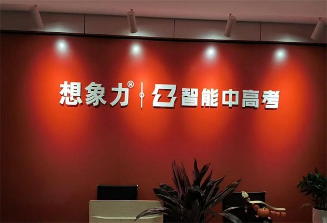 想象力智能中高考加盟