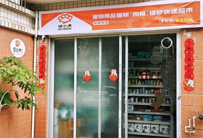 鄰小虎寵物用品