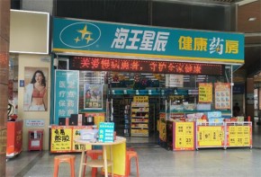 开家海王星辰连锁药店区域保护到位吗？