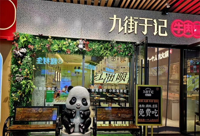 九街于記牛肉冒菜