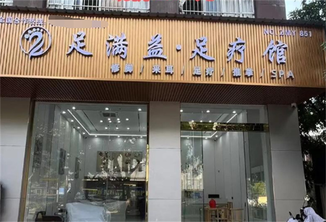 足滿益足療修腳 足滿益足療修腳