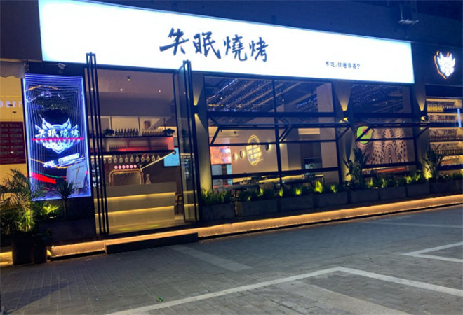 失眠燒烤加盟 失眠燒烤加盟
