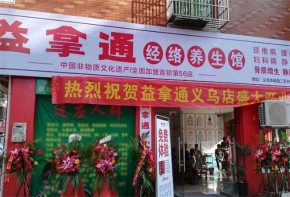 益拿通養(yǎng)生館加盟有前景嗎？如何加盟？