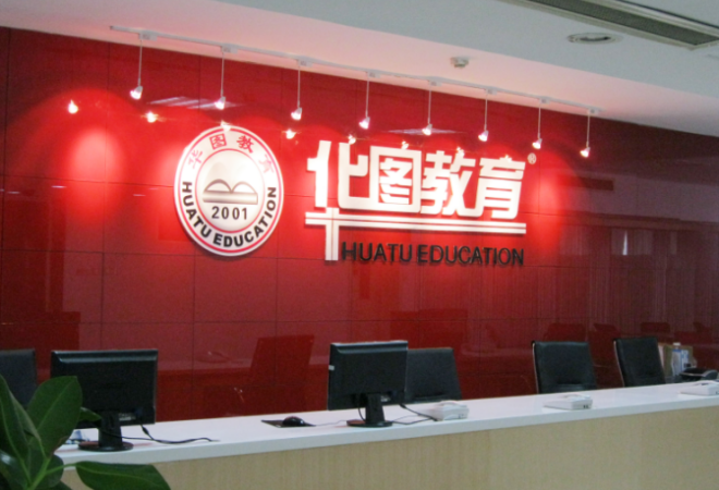 北京華圖教育加盟