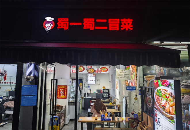 蜀一蜀二冒菜加盟