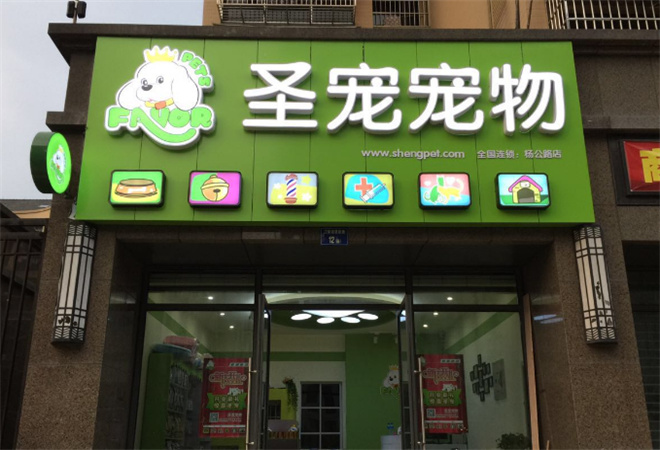 圣寵寵物店加盟