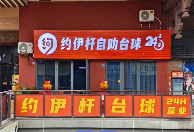 約伊桿24h自助臺球